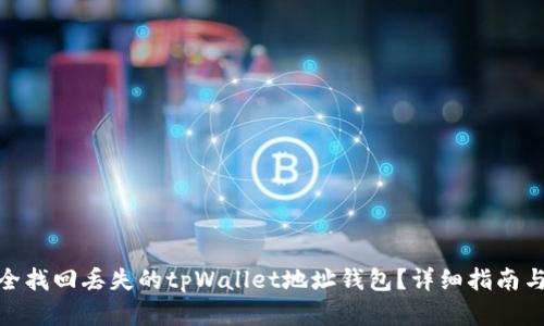 : 如何安全找回丢失的tpWallet地址钱包？详细指南与解决方案