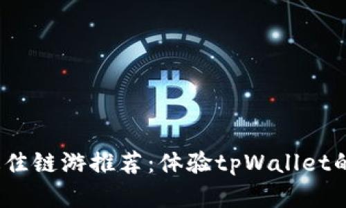 2023年最佳链游推荐：体验tpWallet的精彩世界