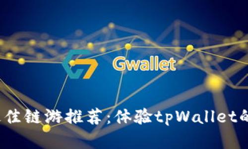2023年最佳链游推荐：体验tpWallet的精彩世界