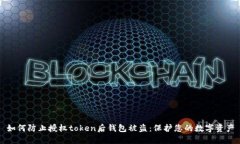 如何防止授权token后钱包被