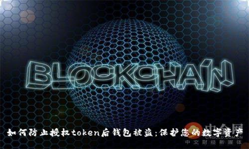 如何防止授权token后钱包被盗：保护您的数字资产