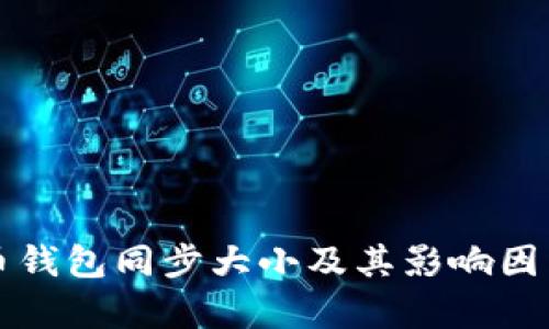 比特币钱包同步大小及其影响因素分析