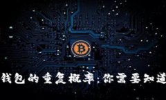 区块链钱包的重复概率：