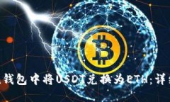 如何在Token钱包中将USDT兑