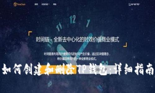 如何创建和删除TP钱包：详细指南