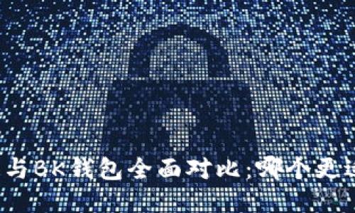 TP钱包与BK钱包全面对比：哪个更适合你？