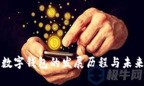 加密数字钱包的发展历程与未来展望