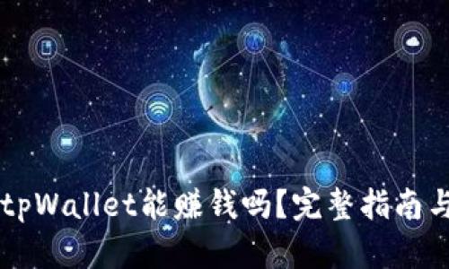 手机下载tpWallet能赚钱吗？完整指南与实用技巧
