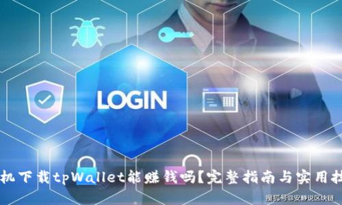 手机下载tpWallet能赚钱吗？完整指南与实用技巧