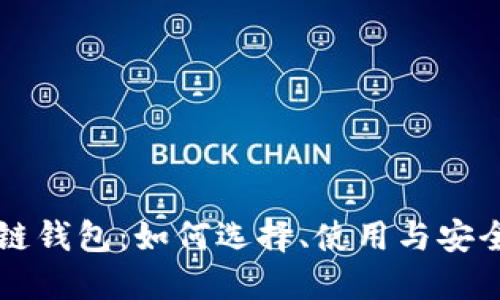 区块链钱包：如何选择、使用与安全指南