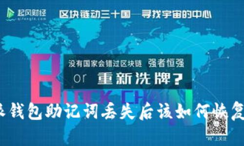 派钱包助记词丢失后该如何恢复？