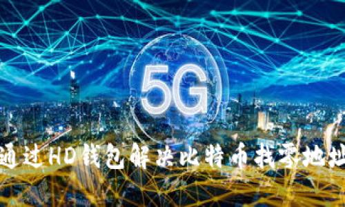 如何通过HD钱包解决比特币找零地址问题