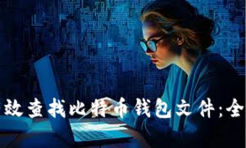 如何有效查找比特币钱包文件：全面指南