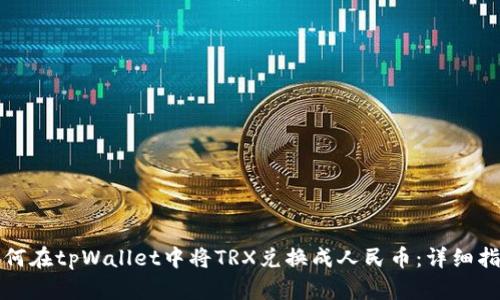 如何在tpWallet中将TRX兑换成人民币：详细指南