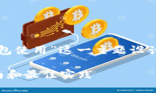 当然可以，以下是为“以太坊连接钱包使用”这一主题设计的和关键词，以及详细的内容结构：

如何轻松连接以太坊钱包：用户指南和最佳实践