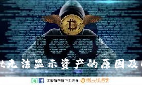 tpWallet无法显示资产的原因及解决方案