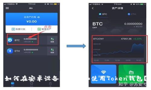 如何在安卓设备上下载和使用Token钱包？