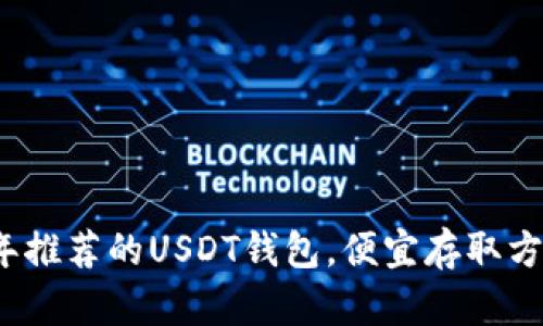 2023年推荐的USDT钱包，便宜存取方式详解