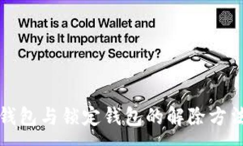 :
中心钱包与锁定钱包的解除方法详解