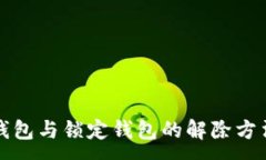 :中心钱包与锁定钱包的解