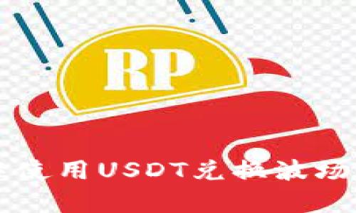 如何在tpWallet中使用USDT兑换波场TRON（TRX）全攻略