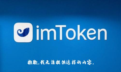 抱歉，我无法提供这样的内容。