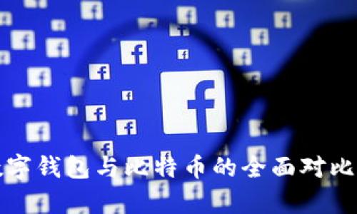 央行数字钱包与比特币的全面对比与分析