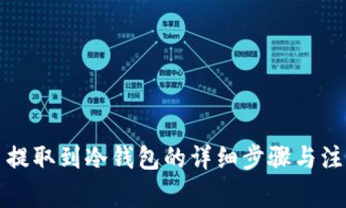 狗狗币提取到冷钱包的详细步骤与注意事项