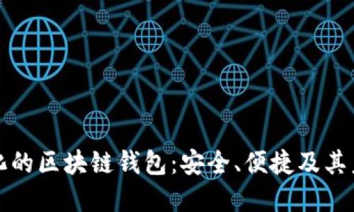 去中心化的区块链钱包：安全、便捷及其未来发展