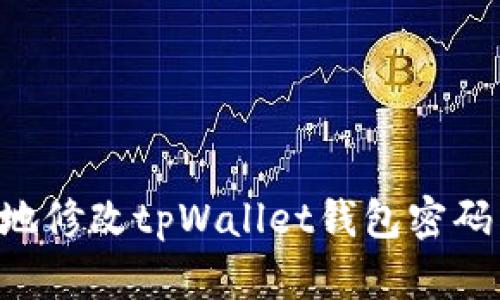 如何安全地修改tpWallet钱包密码：详尽指南