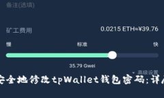 如何安全地修改tpWallet钱包