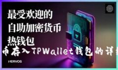 如何将FIL币存入TPWallet钱包