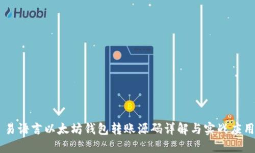 易语言以太坊钱包转账源码详解与实战应用