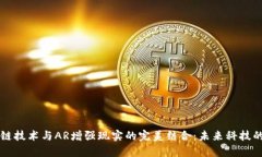 区块链技术与AR增强现实的