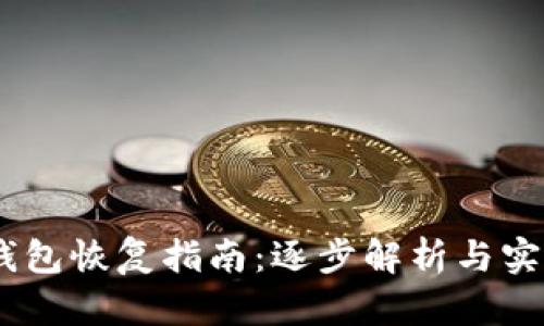 USDT钱包恢复指南：逐步解析与实用技巧