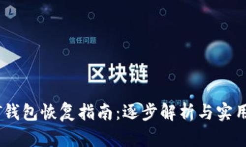 USDT钱包恢复指南：逐步解析与实用技巧