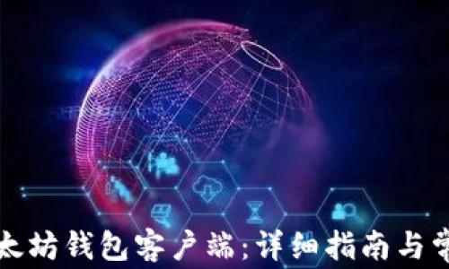 
如何安装以太坊钱包客户端：详细指南与常见问题解答