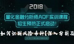 tpWallet如何识别风险币种？