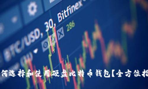 如何选择和使用硬盘比特币钱包？全方位指南