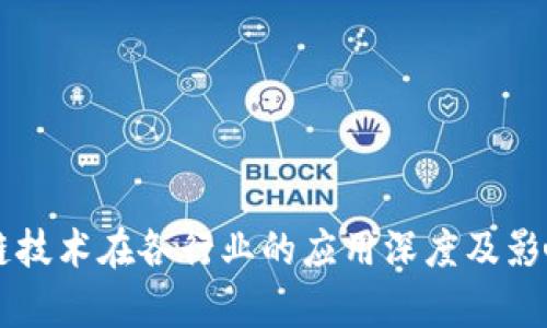 区块链技术在各行业的应用深度及影响分析