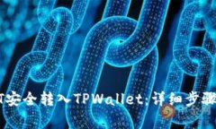 如何将USDT安全转入TPWall