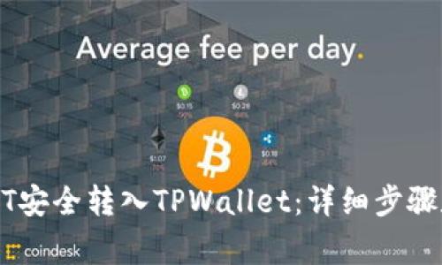如何将USDT安全转入TPWallet：详细步骤和注意事项