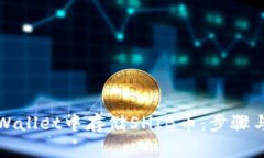 如何在tpWallet中存储SHIB币