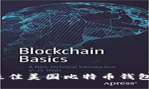 2023年最佳美国比特币钱包应用推荐