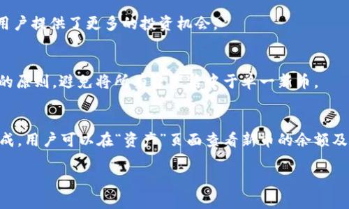   如何在tpWallet中查看新币信息？ / 
 guanjianci tpWallet, 新币, 查询 /guanjianci 

随着区块链行业的迅速发展以及新的加密货币层出不穷，tpWallet作为一个多功能的数字资产管理工具，越来越受到用户的欢迎。tpWallet不仅支持多币种的存储和交易，还为用户提供了丰富的新币获取及查看功能。但对于许多新手用户来说，如何在tpWallet中查看新币信息可能仍然是一个难题。在接下来的内容中，我们将详细探讨如何利用tpWallet查看新币信息，并回答与此相关的其他问题。文章将详细介绍新币的定义、tpWallet的使用方法，以及常见问题的解答。

新币的定义及市场概述
新币通常是指在区块链市场中近期发行的加密货币。这些新币可能是在进行首次代币发行（ICO）后推出的，也可能是已在其他交易平台上发布但尚未在主流平台上交易的货币。新币的出现为投资者提供了更多的投资选择，有潜力带来高收益，也伴随着高风险。在tpWallet中查看新币主要是为了监测市场走势、获取最新的投资机会和决定是否投资。

tpWallet的基本功能解析
tpWallet是一个多链数字资产钱包，具备多种强大的功能，包括资产管理、币种转账、DApp应用访问等。用户可以通过tpWallet轻松管理各类资产，包括BTC、ETH、USDT等主流币种，以及ERC20、BEP20等各类代币。最重要的是，tpWallet还集成了新币的监测功能，用户可以在钱包内方便地查看新上线的币种以及相关信息。

如何在tpWallet中查看新币信息
在tpWallet中查看新币信息的方式非常简便。用户只需按照以下步骤操作即可:
ol
  li首先，打开tpWallet客户端，并登录您的账户。/li
  li在主界面，点击“资产”选项。这里会显示您目前持有的所有币种。/li
  li接着，在资产界面，您可以找到“市场”或“发现”选项，点击进入。/li
  li在市场或发现界面，您可以查看新币的列表。通常，新币会被标记为最近添加或者高潜力项目。/li
  li点击某个新币的图标后，您可以查看该币的详细信息，包括价格、市场走势、白皮书以及社区信息等。/li
/ol
通过此方式，用户不仅可以获取新币信息，还能深入了解其社区动态，为自己的投资决策提供依据。

常见问题解答

h4问题一：tpWallet支持哪些类型的新币？/h4
tpWallet支持多种类型的新币，主要包括ERC20、BEP20等标准代币，以及其他基于不同区块链技术的新币。用户可以利用tpWallet的多链支持功能，轻松管理不同币种，并通过钱包内部的市场功能查询最新的币种信息。

h4问题二：tpWallet如何确保新币信息的准确性？/h4
tpWallet通过与多个交易所和市场数据提供商建立合作关系，确保新币信息的及时更新与准确性。此外，tpWallet会进行一定的审查，确保新上线的币种具备一定的技术及市场基础，减少用户投资风险。

h4问题三：如何管理tpWallet中的新币资产？/h4
在tpWallet中管理新币资产，用户可以通过设置提醒功能，及时获取新币价格波动的通知。此外，tpWallet还支持币种的快捷转账及交易，用户可以根据实时市场情况，随时进行买卖操作。这种资产管理的灵活性，为用户提供了更多的投资机会。

h4问题四：新币投资风险大吗？/h4
新币投资通常风险较高，因为这些币种的市场成熟度较低，价格波动性大。此外，由于某些新币可能缺乏足够的市场流动性，一旦投资后很难退出。因此，用户在投资新币时，务必做好充分的市场调研，并遵循分散投资的原则，避免将所有资产集中于单一新币。

h4问题五：如何在tpWallet内参与新币的购买和转账？/h4
在tpWallet内购买新币非常简单，用户只需在新币详细信息页面选择购买数量及金额，并确认交易。此外，tpWallet还提供了快捷的转账功能，用户可以方便地将新币转账到他人钱包或交易所进行交易。一旦购买完成，用户可以在“资产”页面查看新币的余额及详细信息，确保每一笔交易的透明与可追溯性。

总之，tpWallet作为一个功能丰富的数字资产管理平台，为用户提供了便捷的新币查询及交易功能。随着区块链技术的不断发展，tpWallet将持续为用户提供最新的市场资讯及投资机会。