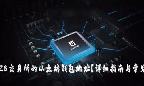 如何获取ZB交易所的以太坊钱包地址？详细指南与常见问题解答