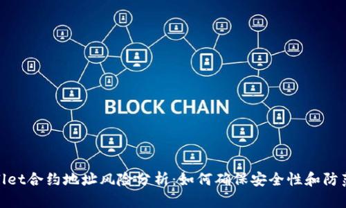 tpWallet合约地址风险分析：如何确保安全性和防范措施