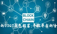 最安全的USDT钱包推荐：平