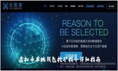 虚拟币本地钱包挖矿指令