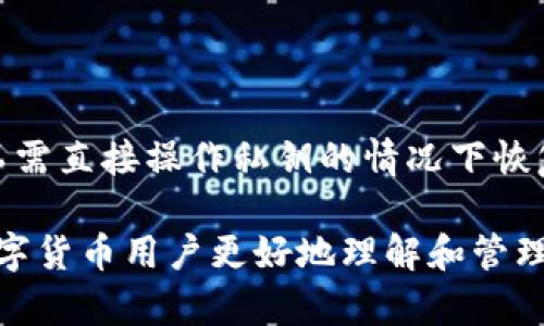 jiaotitpWallet导出私钥的意义与使用场景详解/jiaoti
tpWallet, 私钥导出, 数字货币安全/guanjianci

在数字货币日益发展的今天，钱包的安全性成为了每个用户关注的重点。尤其是如何有效管理和保护自己的私钥，成为了每一位数字货币用户必须掌握的技能之一。tpWallet是一个广泛使用的数字货币钱包，为用户提供了便捷的金融服务。但是许多用户对私钥的概念和导出的实用性仍然存在疑问。本文将从多个角度对tpWallet导出私钥的意义、用途以及相关的安全注意事项进行详细解析。

私钥的概念与重要性
私钥是指在区块链技术中用于签署交易的唯一标识。它是用户访问和管理其数字资产的关键工具。一个钱包内的资产是通过私钥管理的，拥有私钥即拥有了对该钱包内数字资产的完全控制权。因此，可以说私钥是数字货币用户的“命脉”。

一旦用户丢失了私钥，他们将再也无法访问自己的数字资产，这也是为什么数字货币用户必须非常小心地管理和备份自己的私钥。即使是最小的失误，例如不小心删除了私钥，或者在不安全的环境下保存私钥，都会导致无法挽回的损失。

tpWallet导出私钥的实际用途
1. **资产转移**：导出私钥的一个主要用途是在需要将资产转移到其他钱包时，用户可以通过导入私钥将资产转移至新的钱包。这样，用户就能自由管理自己的资产，避免被锁定在某个特定的钱包中。

2. **激活兼容性**：某些平台或服务需要用户输入私钥进行资产的管理与操作。导出私钥可以使用户在不同钱包应用和服务之间转移资产，尤其是在需要切换钱包服务提供商时。

3. **私钥备份**：私钥的导出方便用户进行纸质备份或电子储存，确保在钱包丢失、设备损坏或其他意外情况下能够恢复访问权限。这是保护数字资产的一种重要措施。

4. **安全审计与资产管理**：通过导出私钥，用户可以在自有的安全环境下，对资产进行审计和管理，帮助识别潜在的安全风险，确保自己的资产安全无忧。

导出私钥时的安全注意事项
在tpWallet导出私钥时，用户必须高度重视安全问题。以下是一些建议和注意事项：

1. **确保环境安全**：在进行私钥导出操作时，确保操作的环境安全，避免在公共网络下进行此操作，以防止数据被不法分子窃取。

2. **加密存储**：导出的私钥应当加密存储，可使用密码管理工具对其进行加密存储，避免将真实的私钥以明文形式存放在本地或云端。

3. **多重备份**：私钥应该有多重备份，用户可以选择在不同位置保存不同形式的备份，例如纸质备份、离线设备存储等，以防万一丢失。

4. **定期检查**：在导出和保存私钥的过程中，定期检查备份的有效性，确保能够在需要时迅速找到并使用备份的私钥。

问题解析与回答
随着对tpWallet导出私钥用途的深入探讨，用户可能仍会对一些相关问题有所疑惑。以下是五个常见的相关问题以及详细解释：

问题一：导出私钥后该如何安全保管？
安全保管私钥是每个数字货币用户的重中之重。首先，用户可以将私钥导出为纸质文件，随后将其保存在一个安全的地方，如保险箱。这种方法需要注意防潮、防火，避免意外损坏。同时，用户还可以选择使用密码管理器将私钥加密存储。密码管理器是提供加密存储和一键填写的工具，可以在需要时通过主密码解锁私钥。

此外，用户还可采用数字或模块化备份法，将私钥分割成多个部分存放于不同的位置，即使某一部分丢失，用户仍能通过其余部分恢复完整私钥。这种方法可有效降低单点故障的风险。

问题二：私钥被他人获取后会发生什么？
如果私钥被他人获取，恶意攻击者将能够完全控制用户的数字资产。他们能够随意发起转账操作，甚至清空用户钱包中的所有资产。数字货币是去中心化的，因此没有任何方式能追回被盗的资产。一旦资产被转移，用户将失去找回它的可能性。由此可见，用户必须高度警惕，避免在不安全的环境中操作，确保私钥的安全，避免任何形式的私钥泄露。

问题三：如何判断tpWallet是否安全？
判断tpWallet是否安全，可以从多个方面进行评估。首先，用户应关注钱包开发者背景，以及其透明度和活跃度。信誉良好的团队和长期的开发历史通常表明其安全性更高。此外，用户可以查阅相关的用户评价和论坛讨论，了解其他用户对tpWallet的使用体验和反馈。

其次，tpWallet应具备丰富的安全功能，例如多重签名、二次验证等，能够为用户提供更高的安全保护。而且，定期更新和及时修复漏洞的能力也能反映一个钱包的安全级别。用户还应避免在移动设备中存储私钥，尽量采用硬件钱包等更加安全的方式。

问题四：导出私钥对资产管理有何影响？
导出私钥后，用户将能够更自由地管理自己的资产。用户可以选择将资产转移到其他比tpWallet更具优势的支持多种货币的新钱包中，这种灵活性提高了用户的资产流动性。同时，导出私钥也可帮助用户在不同设备之间进行资产管理，无需依赖单一设备。

然而，导出私钥也增加了管理责任，用户需要更加谨慎地保护自己的私钥不被他人获取。失去私钥的可能性会导致资产无法找回，因此对于私钥的管理必须认真并小心翼翼。

问题五：是否有替代鞋导出私钥的安全方式？
除了导出私钥，用户还可以使用一些其他的安全管理方式。例如，选择使用助记词备份，让所有的私钥都能够在一组可记忆的单词中恢复。助记词是由随机单词组成的，能够使用户在不需直接操作私钥的情况下恢复整个钱包。此外，用户还可以利用多重签名钱包实现更高的安全性，通过多方授权防止单个私钥被泄露。

综上所述，tpWallet导出私钥的操作虽然便利，但同时带来了安全风险。用户在操作过程中，必须谨慎行事，确保保护好自己的数字资产。希望通过本文的详细解析，能够帮助到每位数字货币用户更好地理解和管理自己的数字资产。